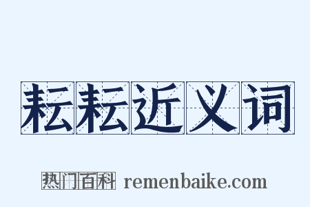 耘耘近义词是什么意思的图片